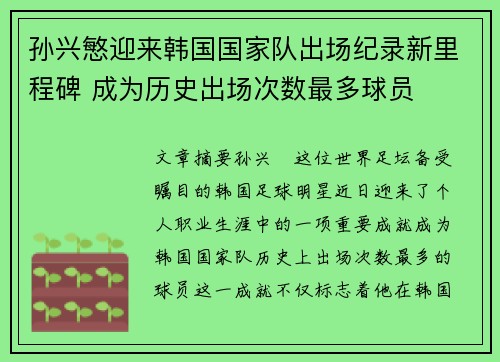 孙兴慜迎来韩国国家队出场纪录新里程碑 成为历史出场次数最多球员