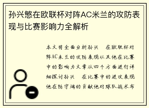 孙兴慜在欧联杯对阵AC米兰的攻防表现与比赛影响力全解析