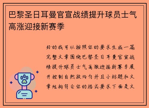 巴黎圣日耳曼官宣战绩提升球员士气高涨迎接新赛季