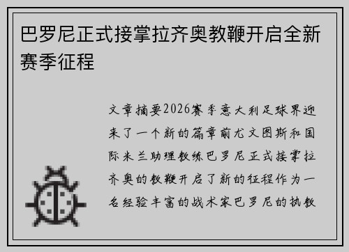 巴罗尼正式接掌拉齐奥教鞭开启全新赛季征程