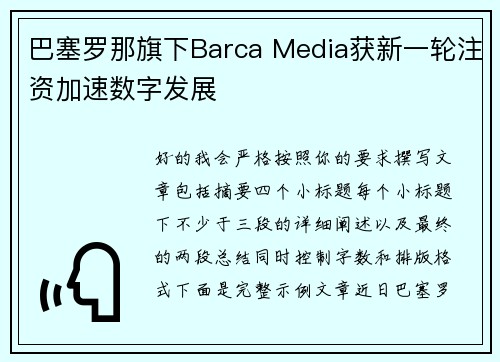 巴塞罗那旗下Barca Media获新一轮注资加速数字发展