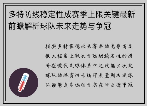 多特防线稳定性成赛季上限关键最新前瞻解析球队未来走势与争冠