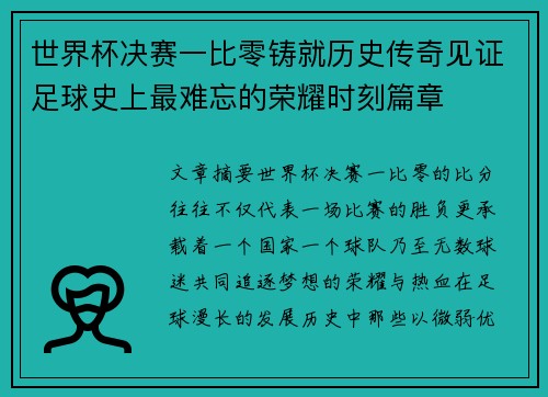 世界杯决赛一比零铸就历史传奇见证足球史上最难忘的荣耀时刻篇章