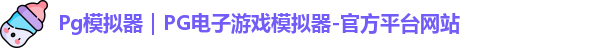 Pg模拟器